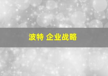 波特 企业战略